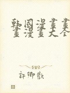 韩国漫画画免费画漫画大全免费