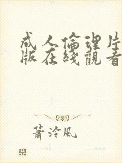 成人伦理片免费版在线观看