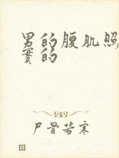 男的腹肌照片真实的