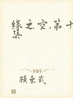 缘之空,第十二集