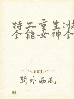 特工重生:快穿全能女神全文免费阅读