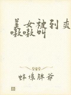 美女被到爽高潮嗷嗷叫封面