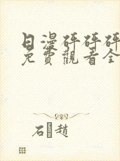 日漫砰砰砰动画免费观看全集