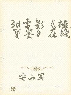 3d电影《极乐宝鉴》在线观看免费