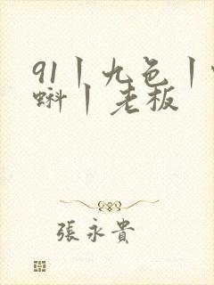 91丨九色丨蝌蚪丨老板