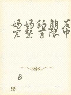 妈妈的朋友2在完整有限中字木