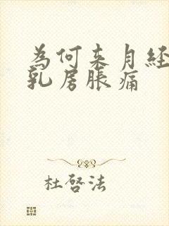 为何来月经前会乳房胀痛