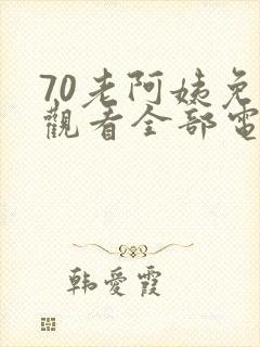 70老阿姨免费观看全部电视剧封面