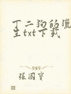 丁二狗的猎艳人生txt下载