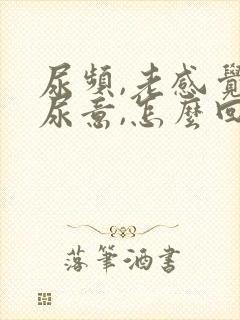 尿频,老感觉有尿意,怎么回事