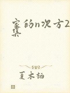 家的n次方24集