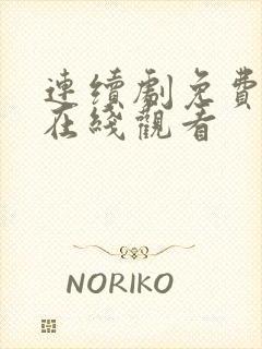 连续剧免费全集在线观看