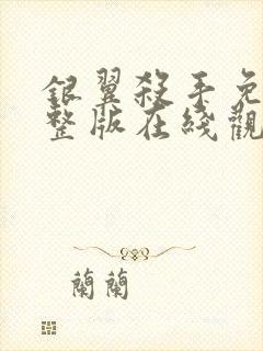 银翼杀手免费完整版在线观看