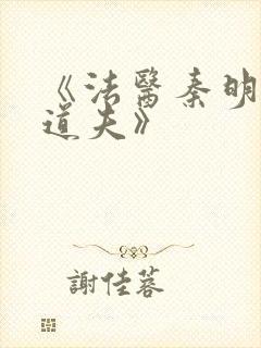 《法医秦明2清道夫》