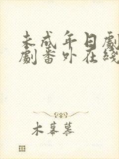 未成年日剧电视剧番外在线观看