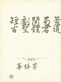 短剧开局签到荒古圣体君逍遥