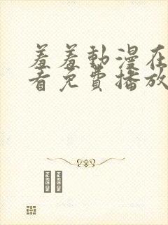 羞羞动漫在线观看免费播放