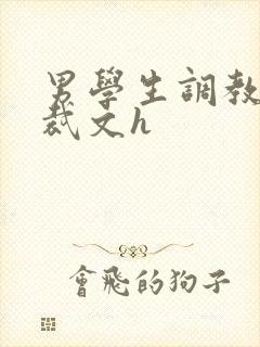 男学生调教男总裁文h封面