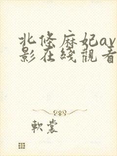 北条麻妃av电影在线观看