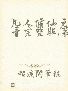 凡人修仙免费观看完整版,第二季