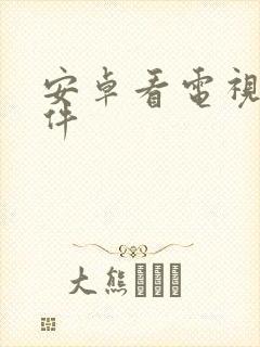 安卓看电视剧软件