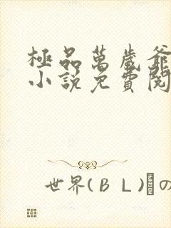 极品万岁爷妖刀小说免费阅读无弹窗