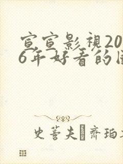 宣宣影视2026年好看的国产电视剧