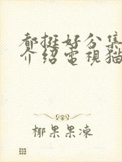 都挺好分集剧情介绍电视猫