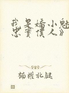 我是娇小魅魔的忠实仆人》