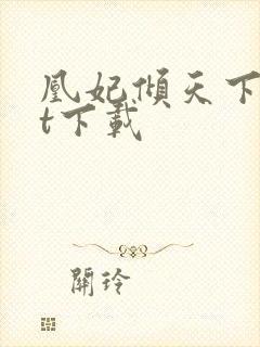 凰妃倾天下txt下载