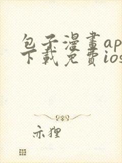 包子漫画app下载免费ios