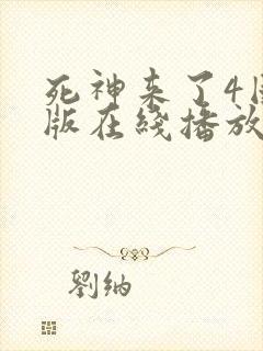 死神来了4国语版在线播放高清