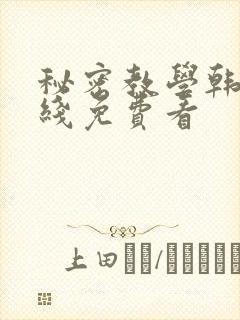 秘密教学韩漫在线免费看