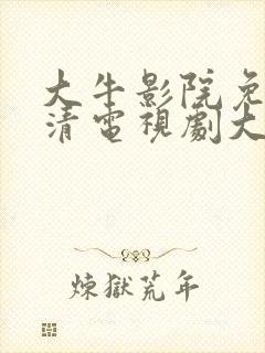 大牛影院免费高清电视剧大全