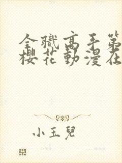 全职高手第二季樱花动漫在线观看