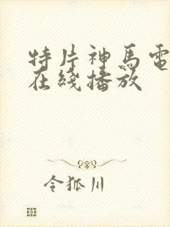 特片神马电影网在线播放