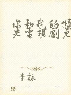 你和我的倾城时光电视剧免费