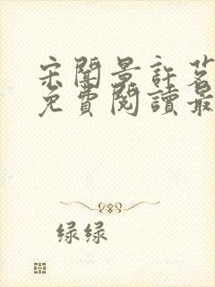 宋闻景许茗小说免费阅读最新章节