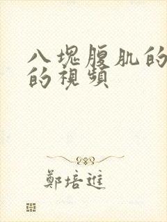 八块腹肌的帅哥的视频封面