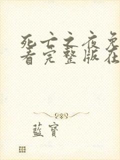 死亡之夜免费观看完整版在线全集