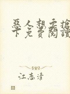 恶人想要抢救一下免费阅读漫画115