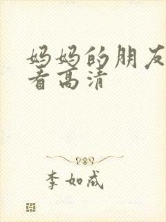 妈妈的朋友2观看高清封面