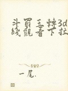 斗罗玉转3d在线观看下拉式韩漫