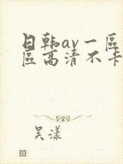 日韩av一区二区高清不卡封面