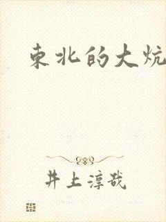 东北的大炕狗儿