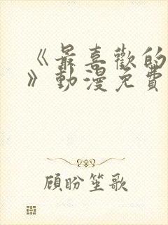 《最喜欢的妈妈》动漫免费观看全集