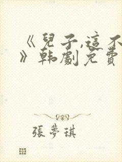 《儿子,这不是》韩剧免费观看全集封面