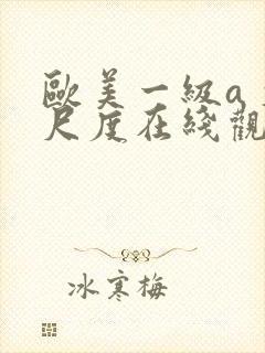 欧美一级a 大尺度在线观看封面