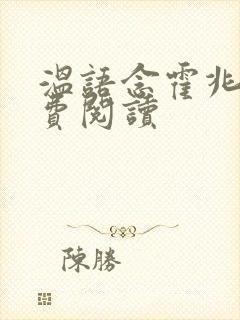 温语念霍兆言免费阅读