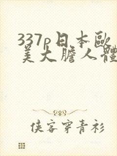 337p日本欧美大胆人体艺术69封面